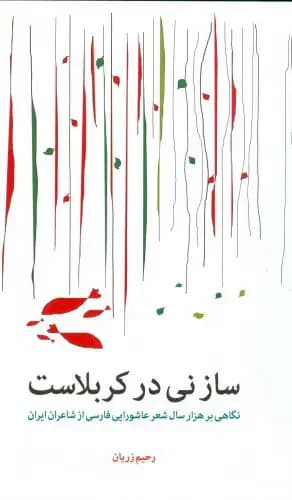 ساز نی در کربلاست
