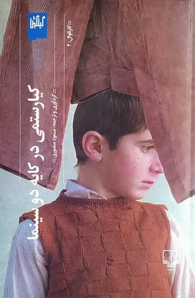 کیارستمی در کایه دو سینما