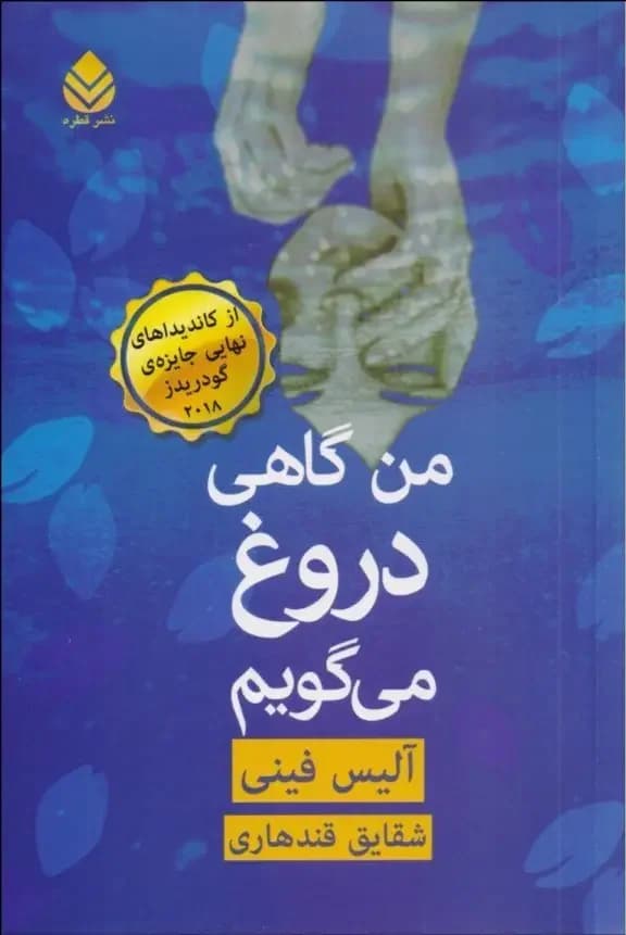 من گاهی دروغ می گویم