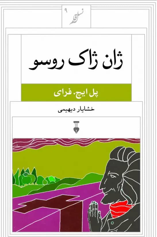 ژان ژاک روسو