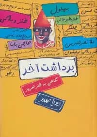 برداشت آخر : نگاهی به طنز امروز