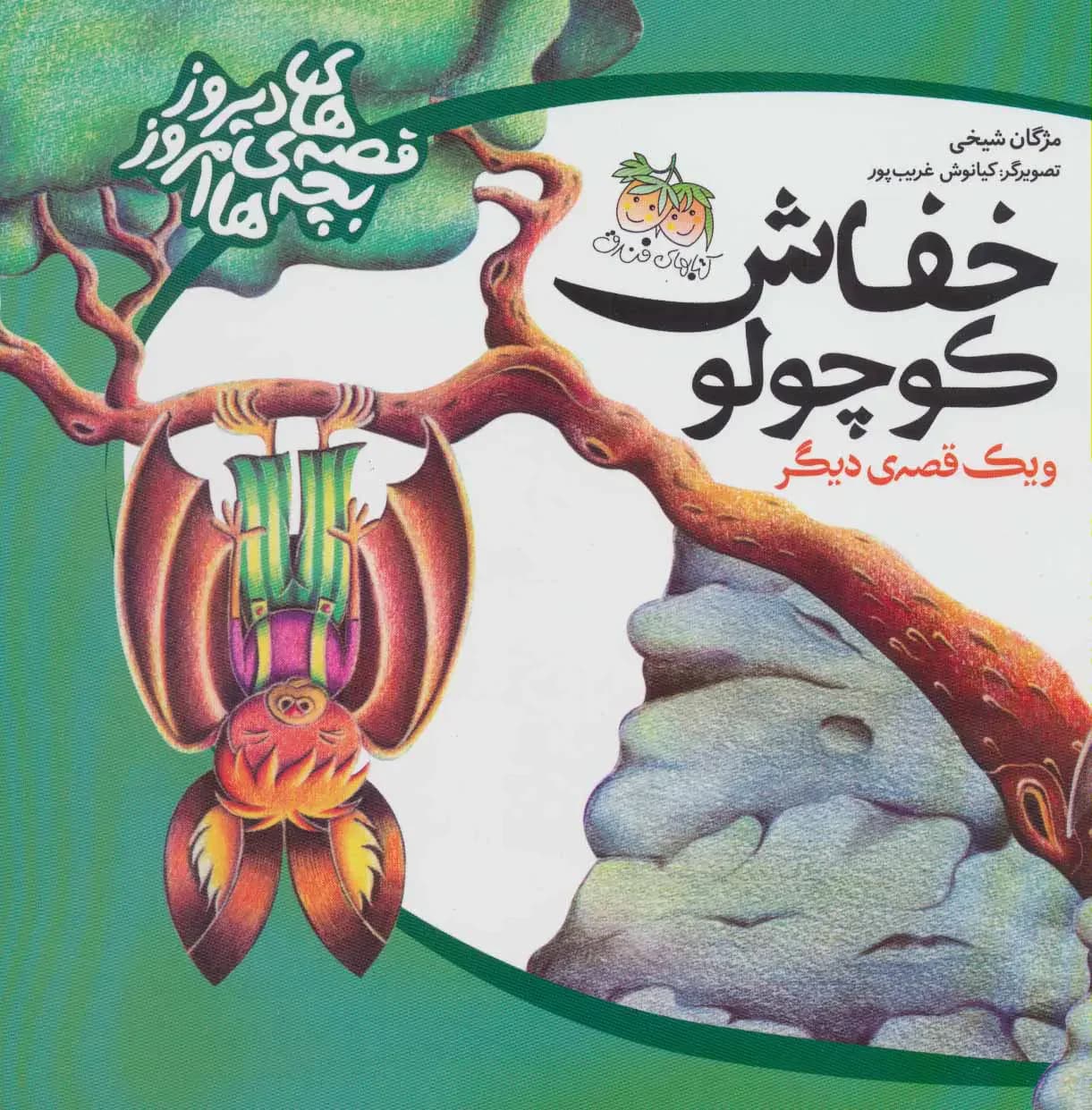 خفاش کوچولو