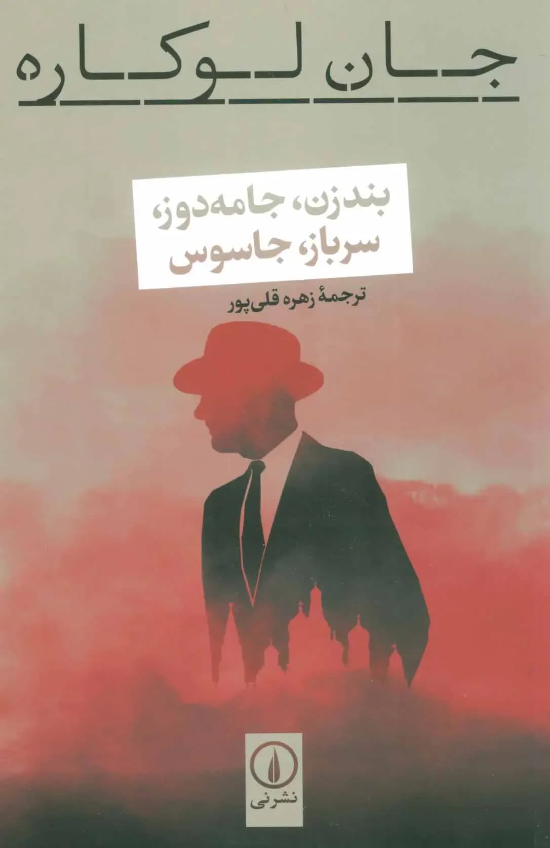 بندزن،جامه دوز،سرباز،جاسوس