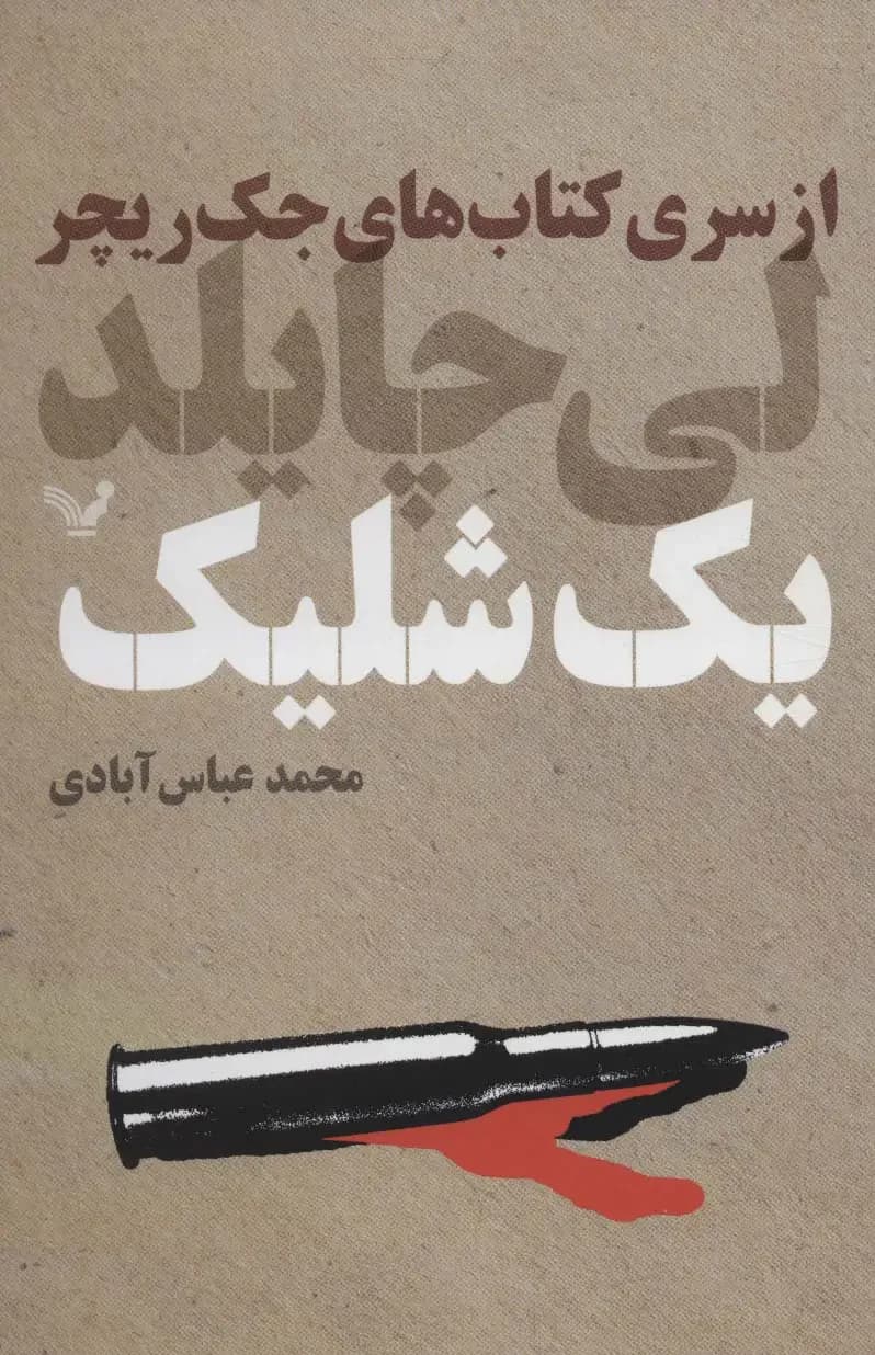 یک شلیک