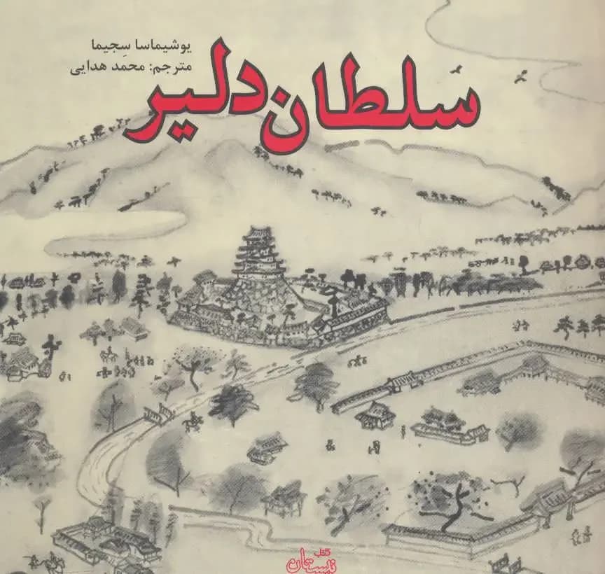 سلطان دلیر