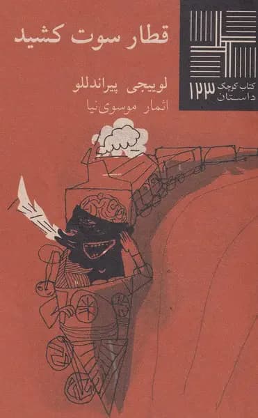 قطار سوت کشید
