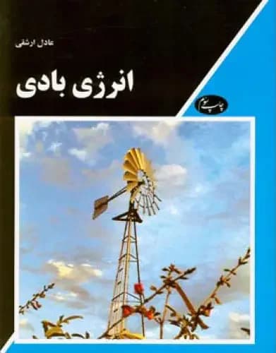 انرژی بادی