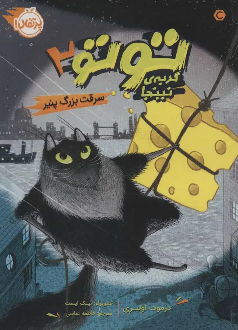 توتو گربه ی نینجا 2