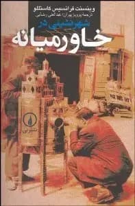 شهرنشینی در خاورمیانه