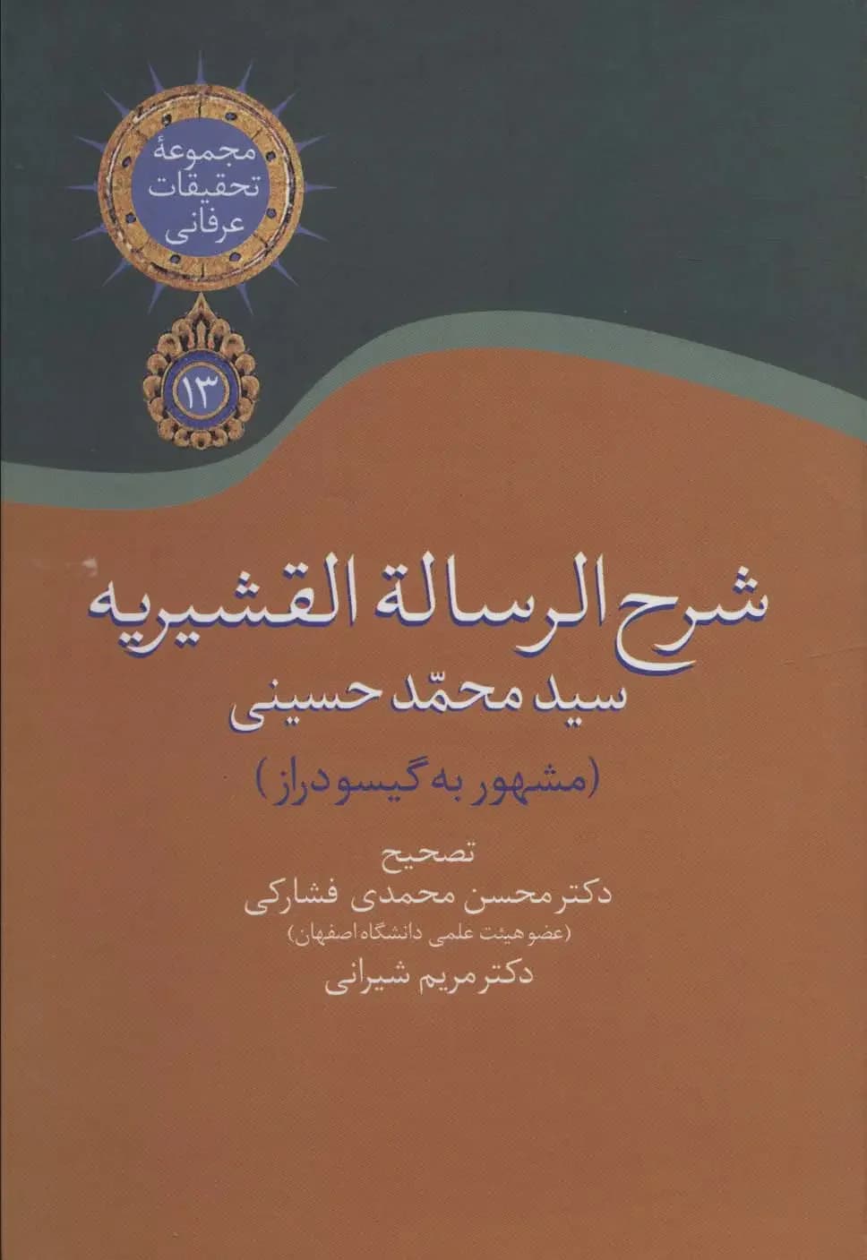 شرح الرساله القشیریه گیسودراز