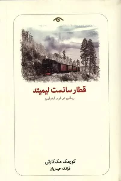 قطار سانست لیمیتد