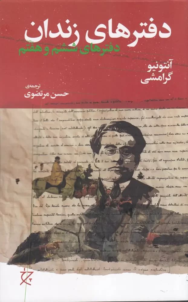 دفترهای زندان دفتر ششم و هفتم
