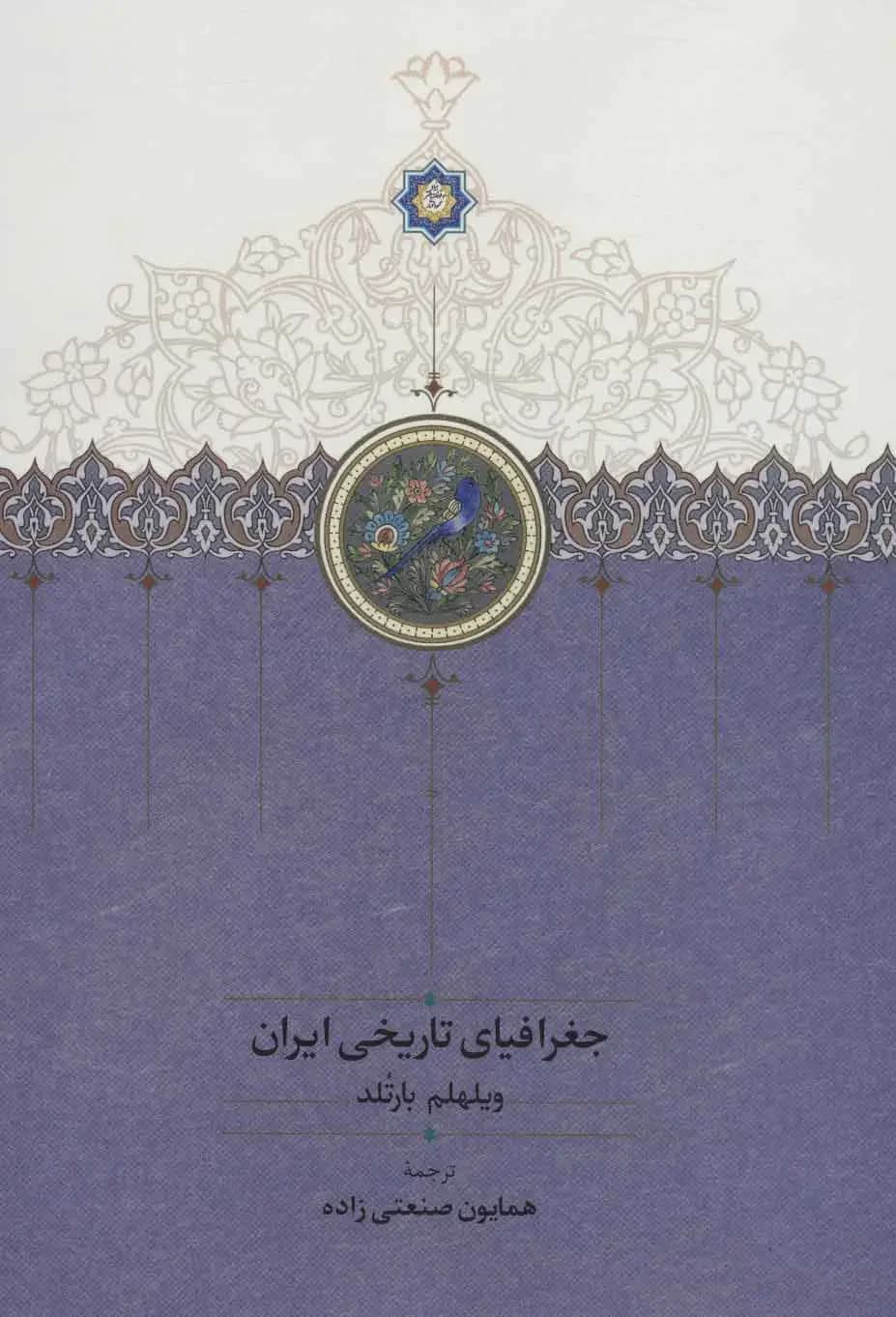 تذکره جغرافیای تاریخی ایران