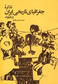 تذکره جغرافیای تاریخی ایران