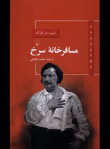 مسافرخانه سرخ