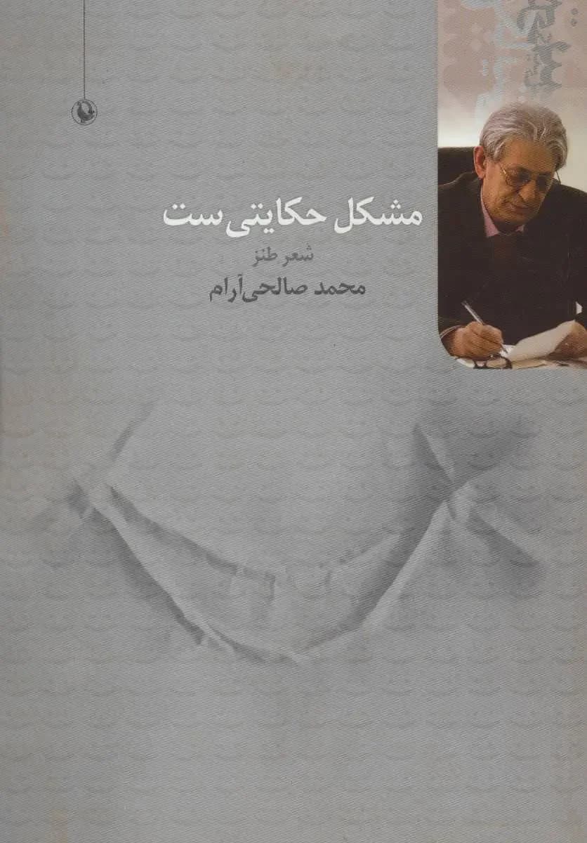 مشکل حکایتی ست