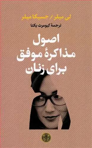 اصول مذاکره موفق برای زنان