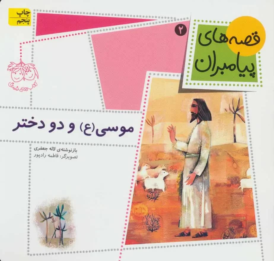 موسی ع و دو دختر