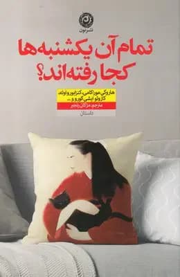تمام آن یکشنبه ها کجا رفته اند