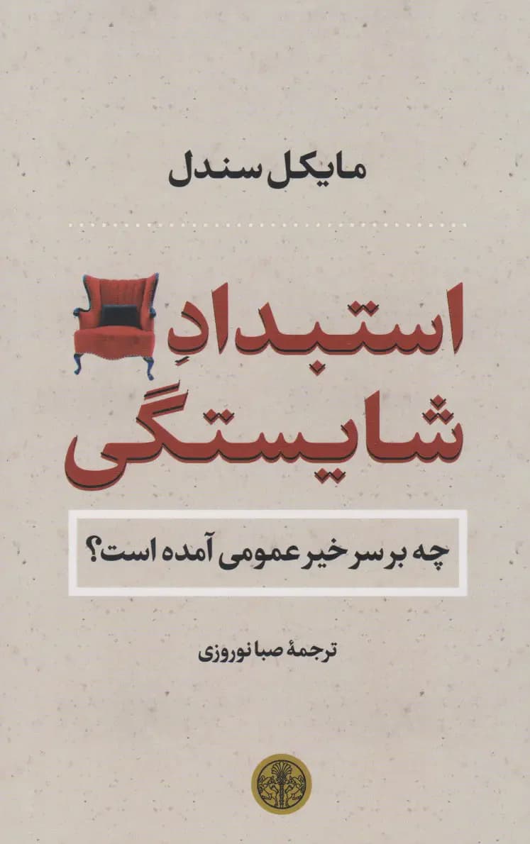 استبداد شایستگی