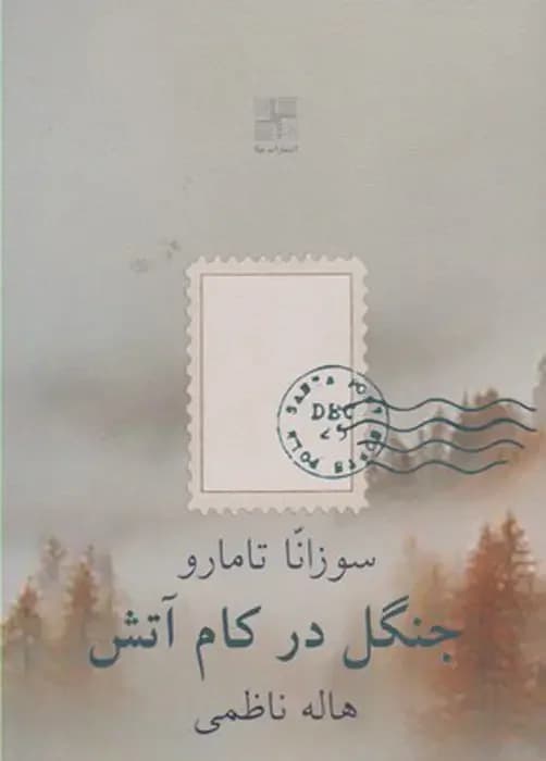 جنگل در کام آتش