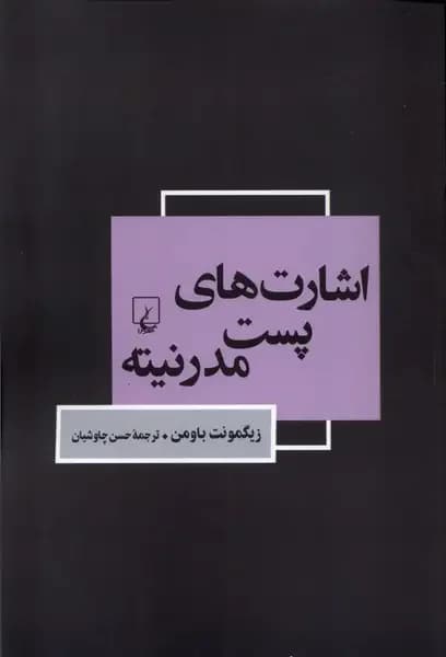 اشارت های پست مدرنیته