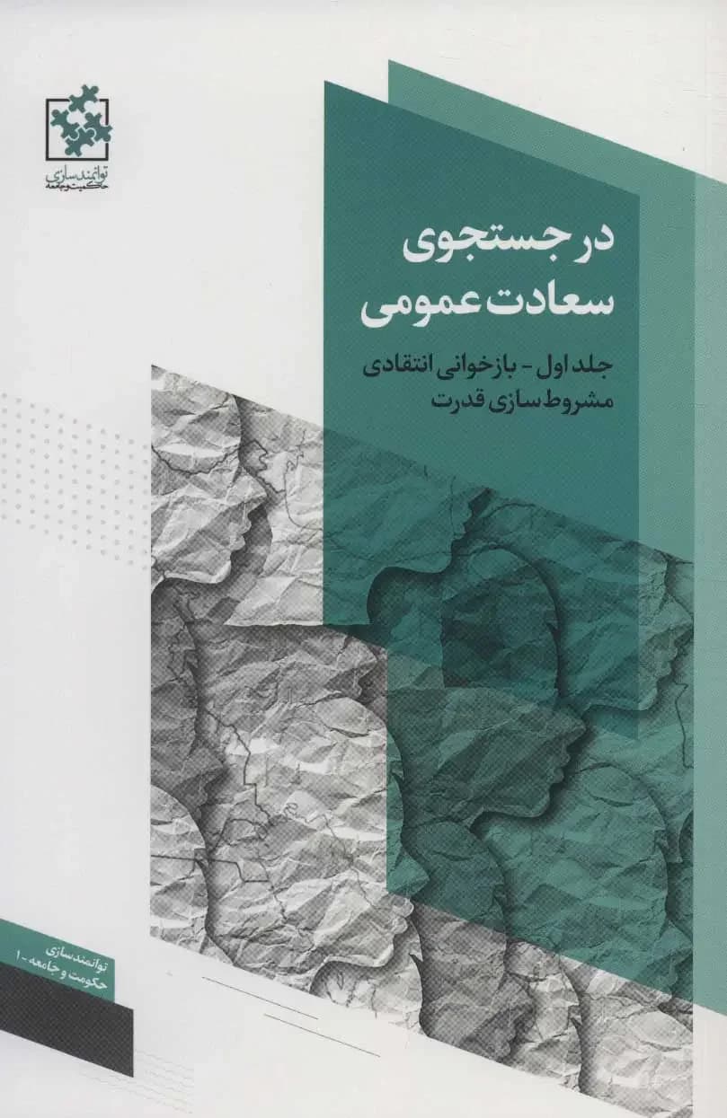 در جستجوی سعادت عمومی - جلد اول