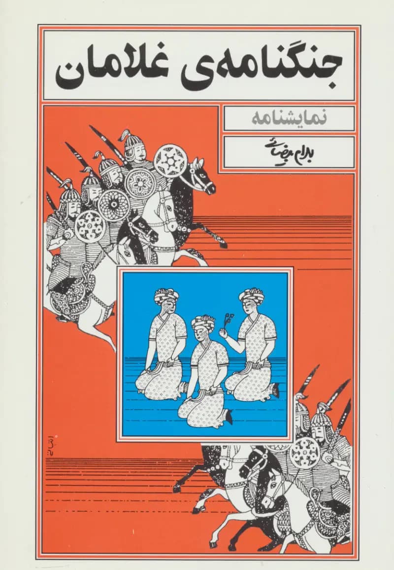 جنگنامه ی غلامان