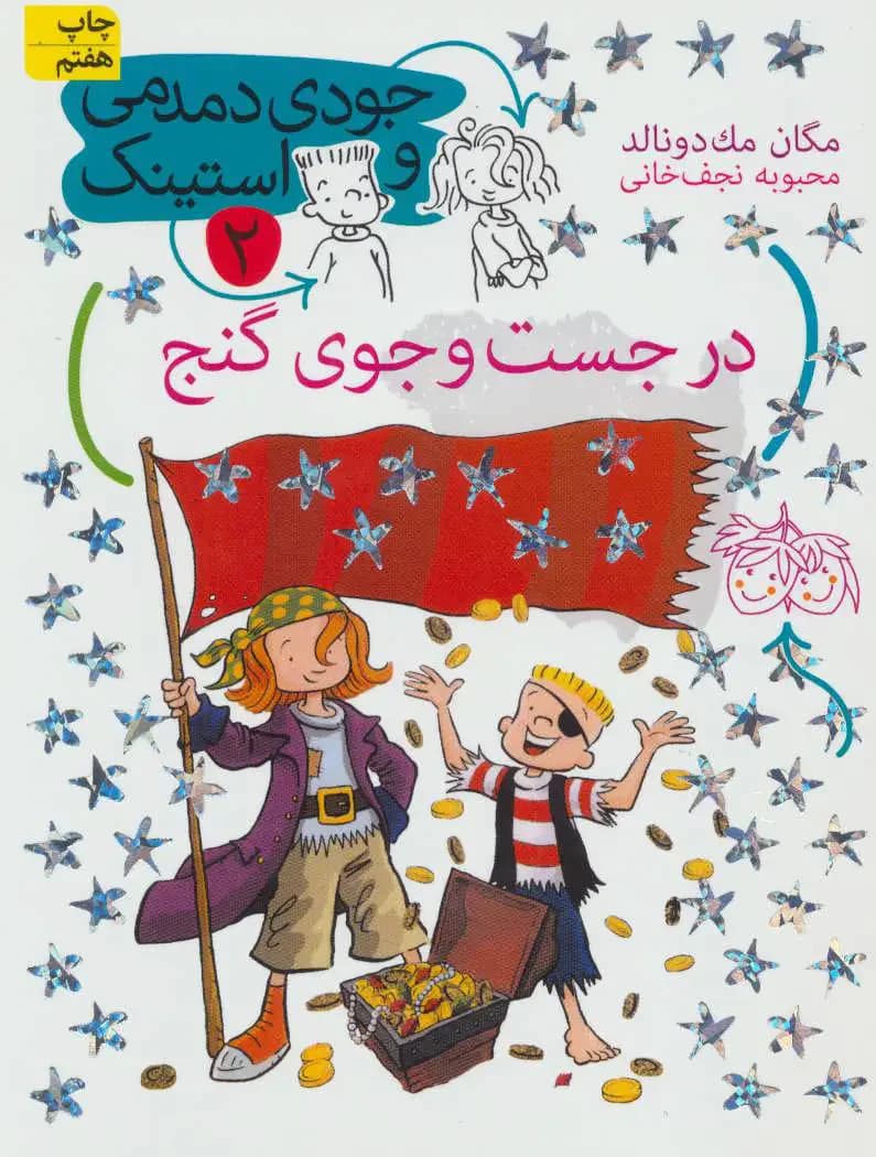 در جست و جوی گنج