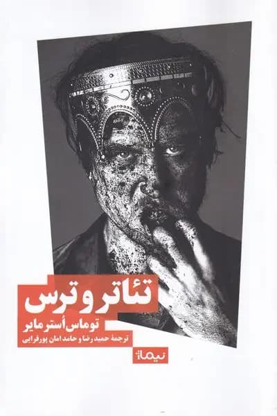 تئاتر و ترس