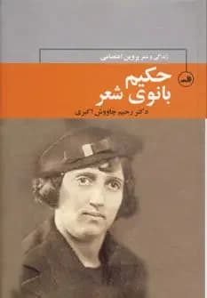 حکیم بانوی شعر