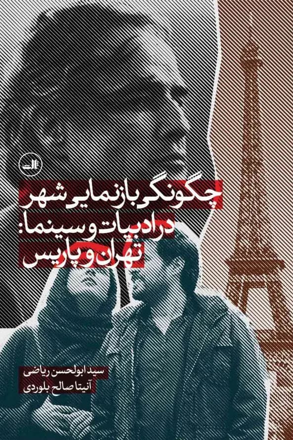 چگونگی بازنمایی شهر در ادبیات و سینما