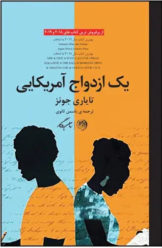 یک ازدواج آمریکایی
