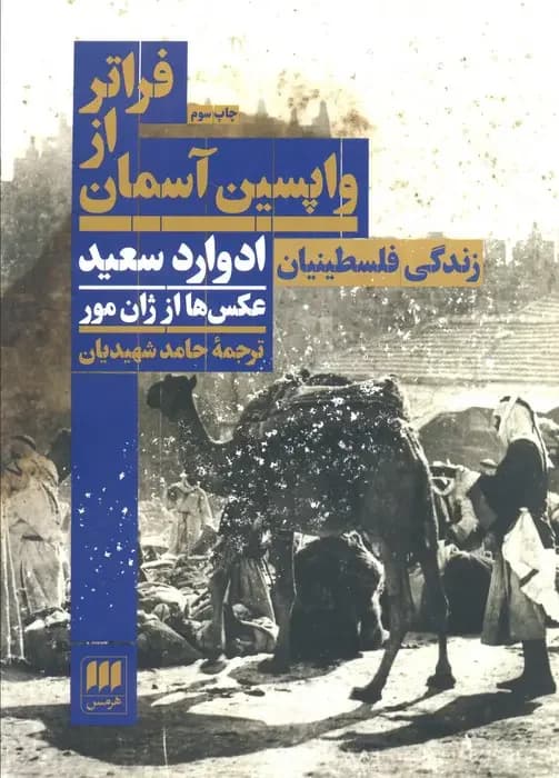 فراتر از واپسین آسمان