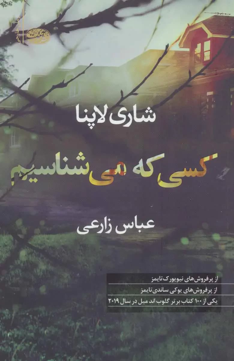 کسی که می شناسیم