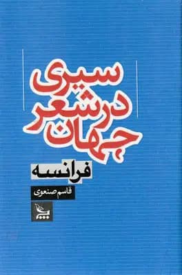 سیری در شعر جهان فرانسه