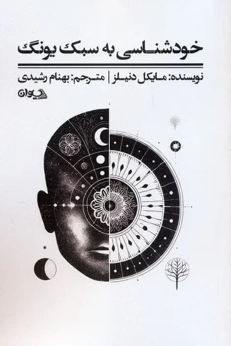 خودشناسی به سبک یونگ