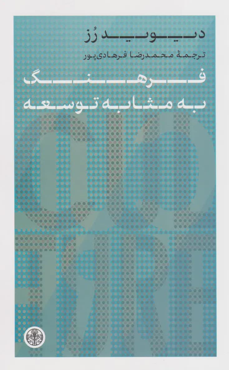 فرهنگ به مثابه توسعه