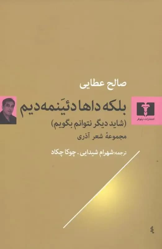 جلد بلکه داها دئینمه دیم