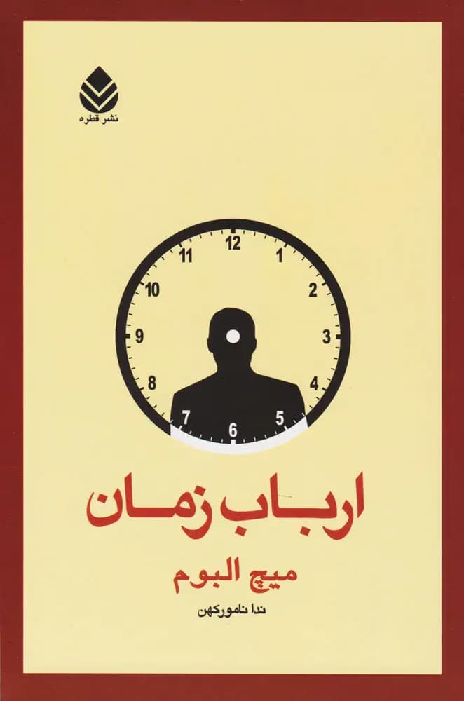 ارباب زمان