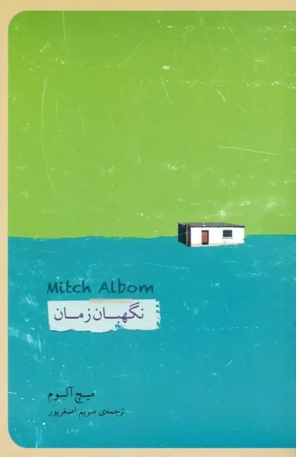 نگهبان زمان
