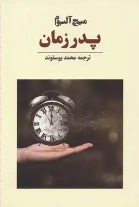 پدر زمان