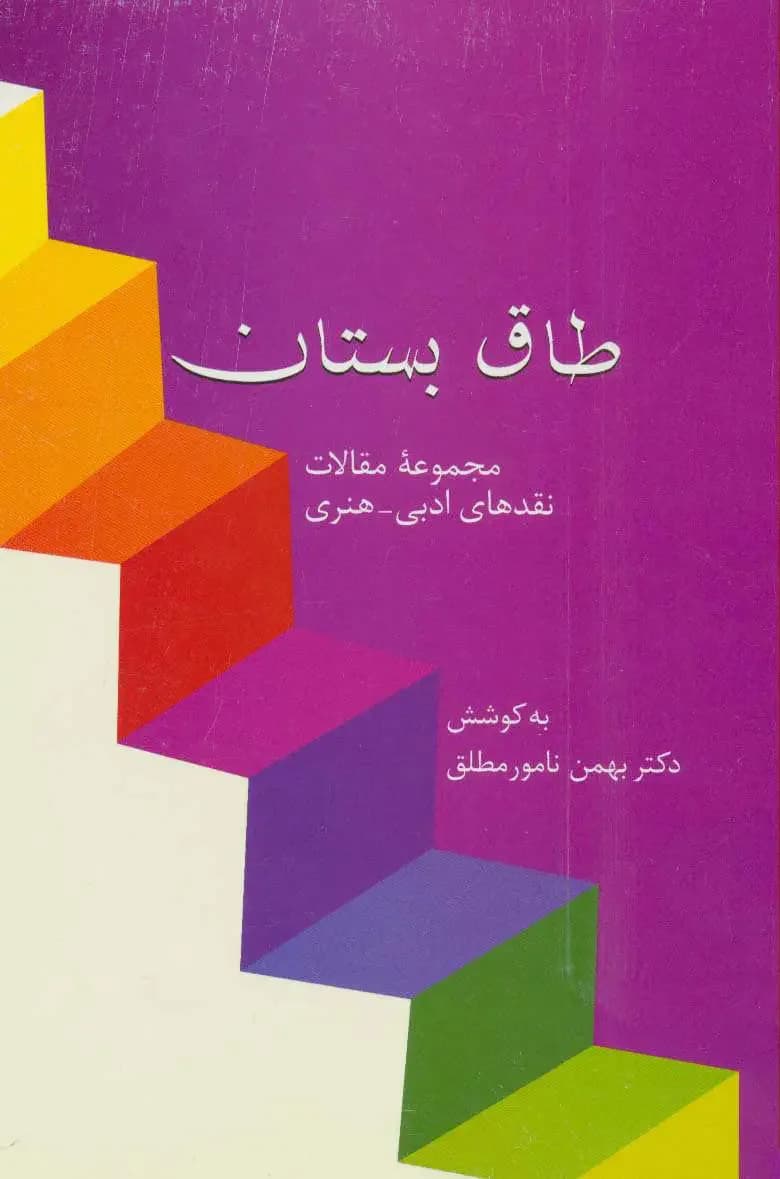 طاق بستان