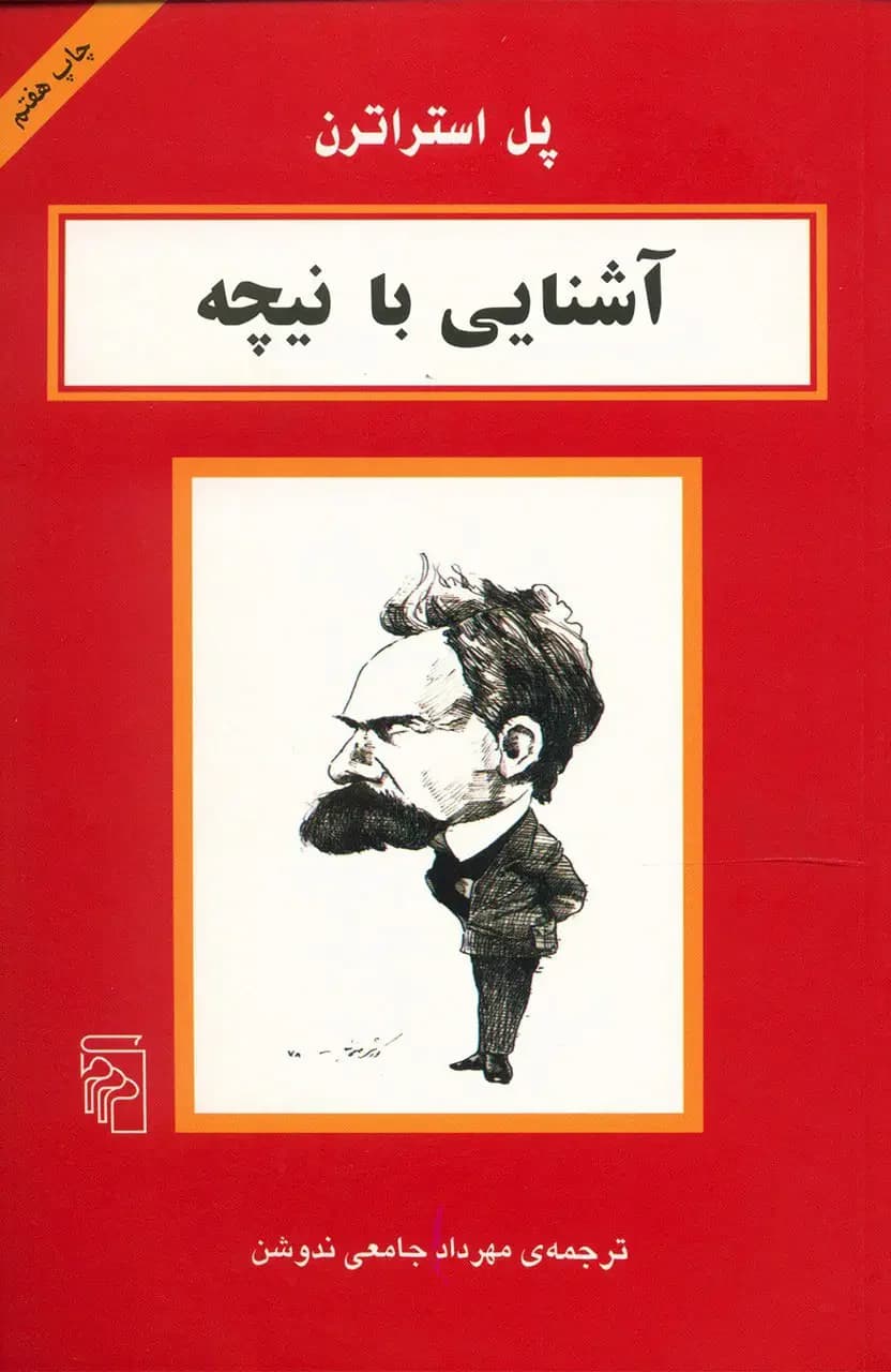 آشنایی با نیچه