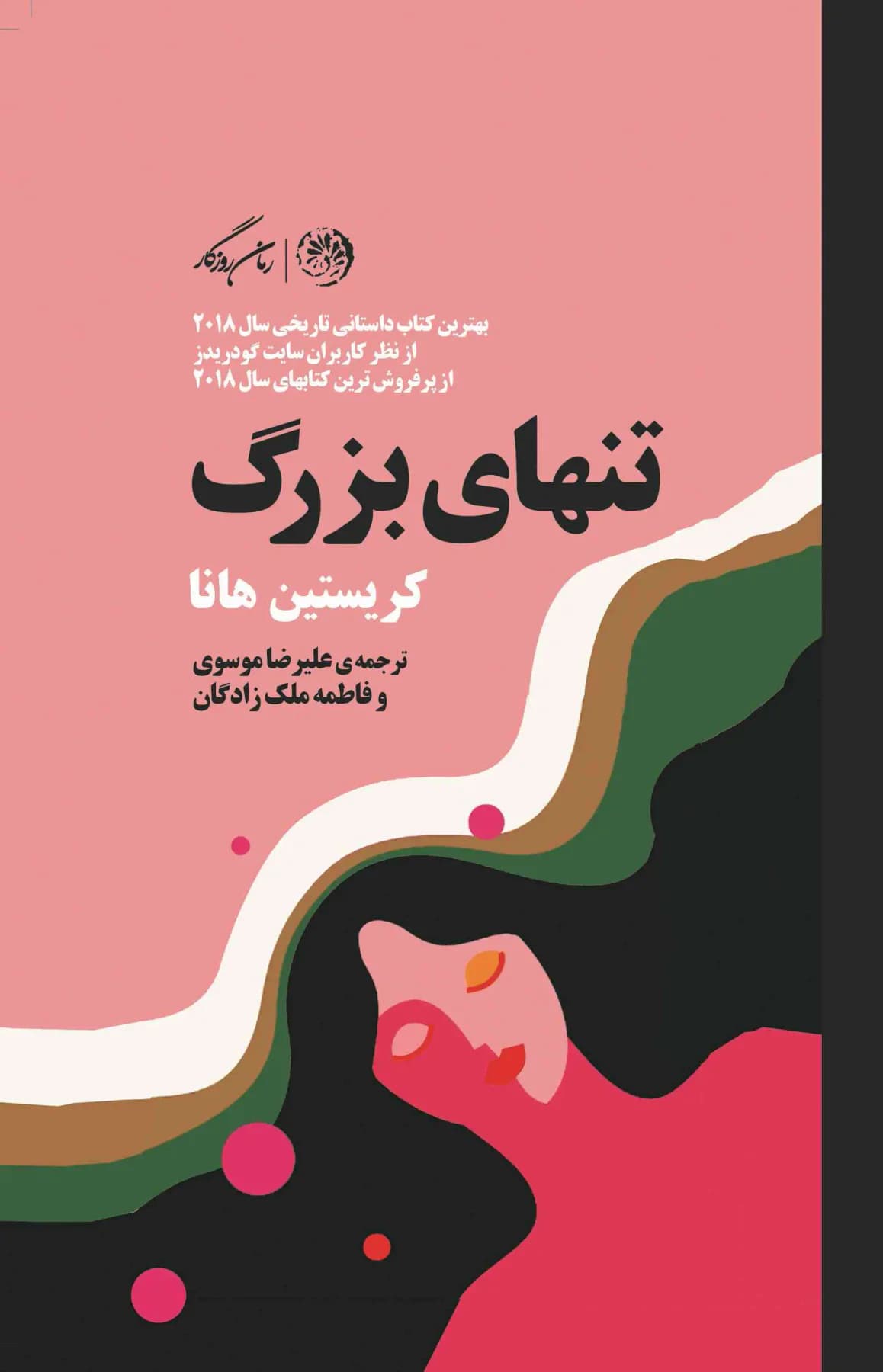 تنهای بزرگ