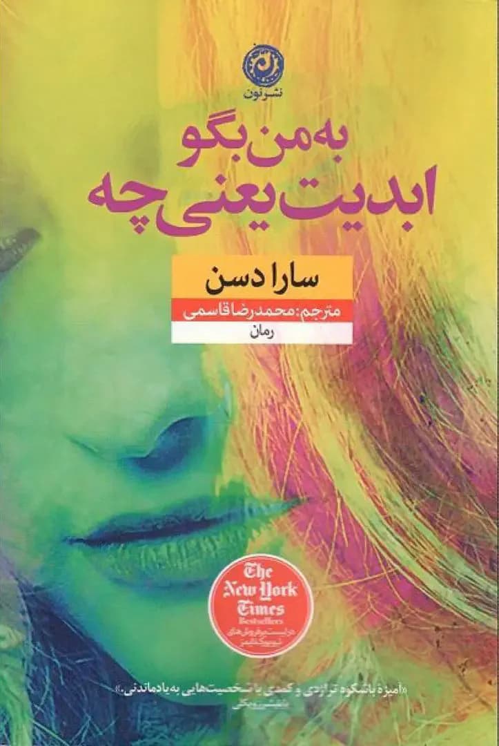 به من بگو ابدیت یعنی چه