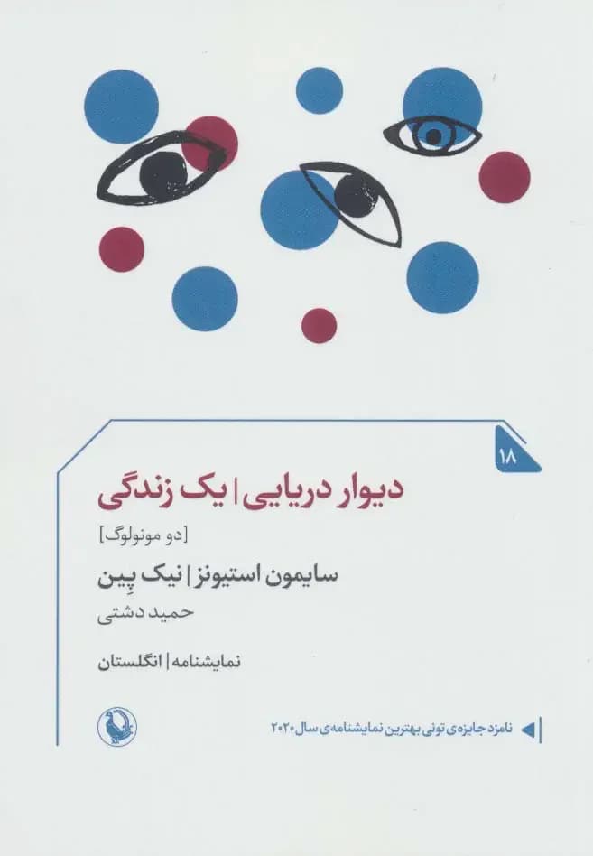 دیوار دریایی/یک زندگی