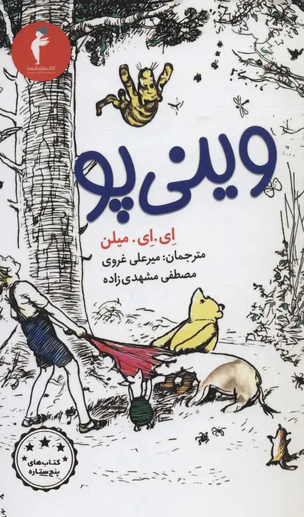 وینی پو 1