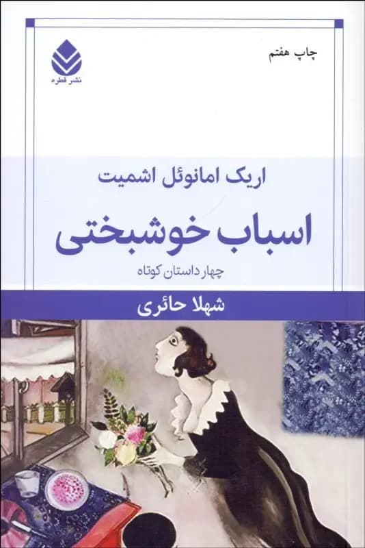 اسباب خوشبختی