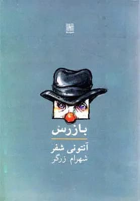 بازرس